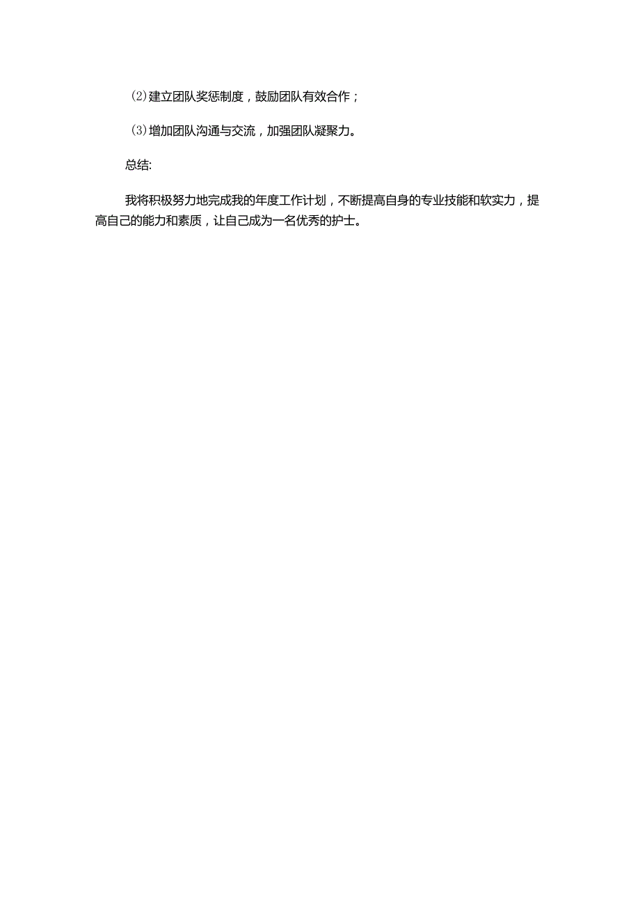 护士个人年度工作计划安排.docx_第2页