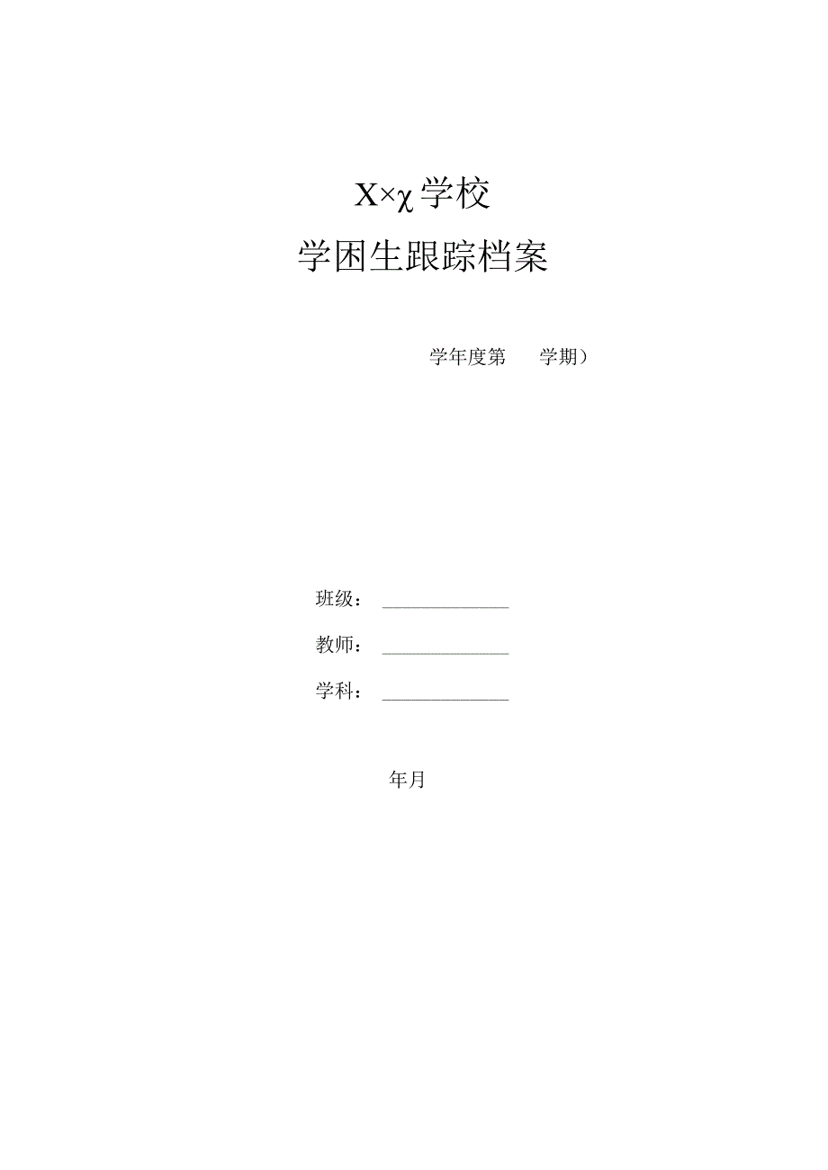 学困生跟踪档案.docx_第1页