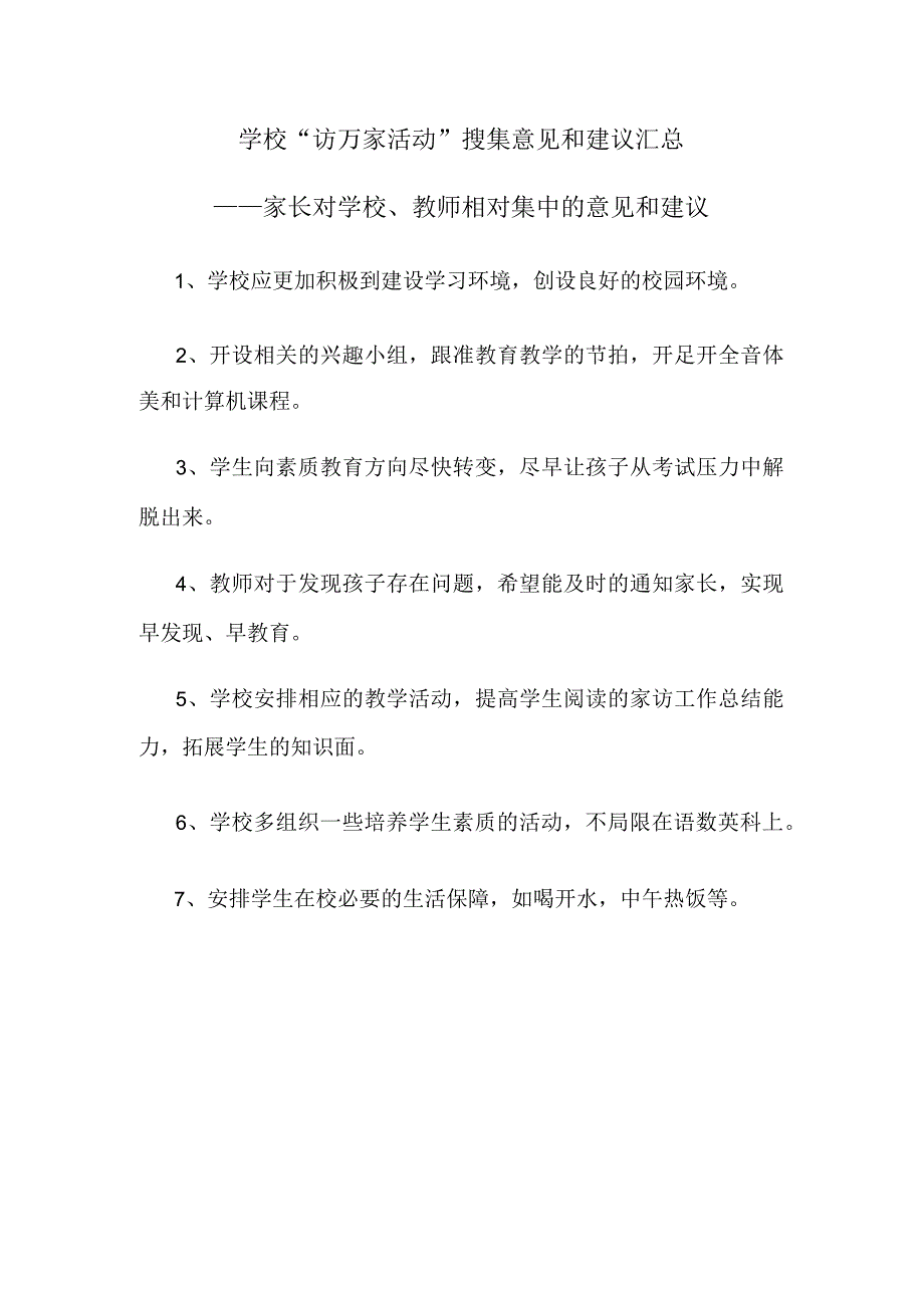 家长对学校、教师相对集中的意见和建议.docx_第1页