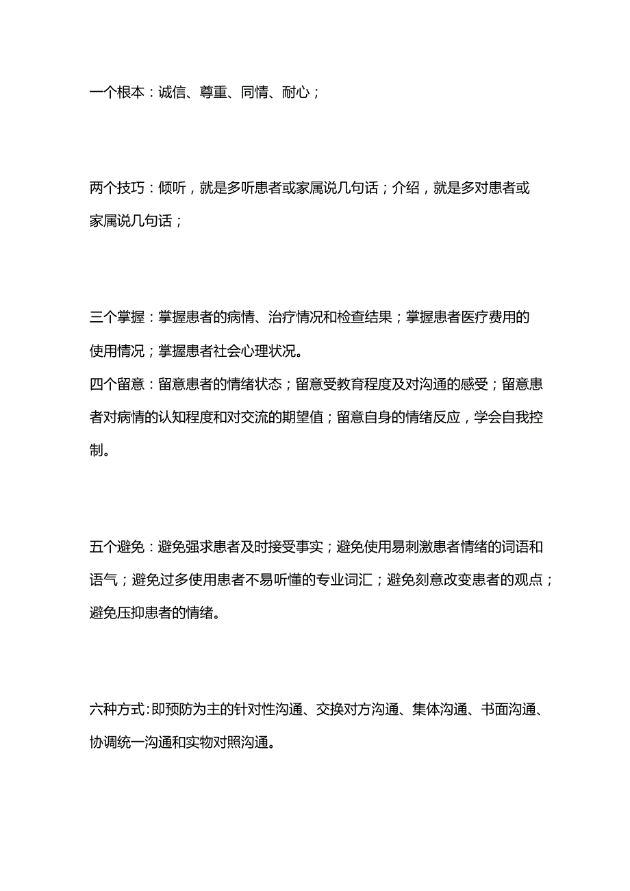 医患沟通技巧与方式.docx_第3页