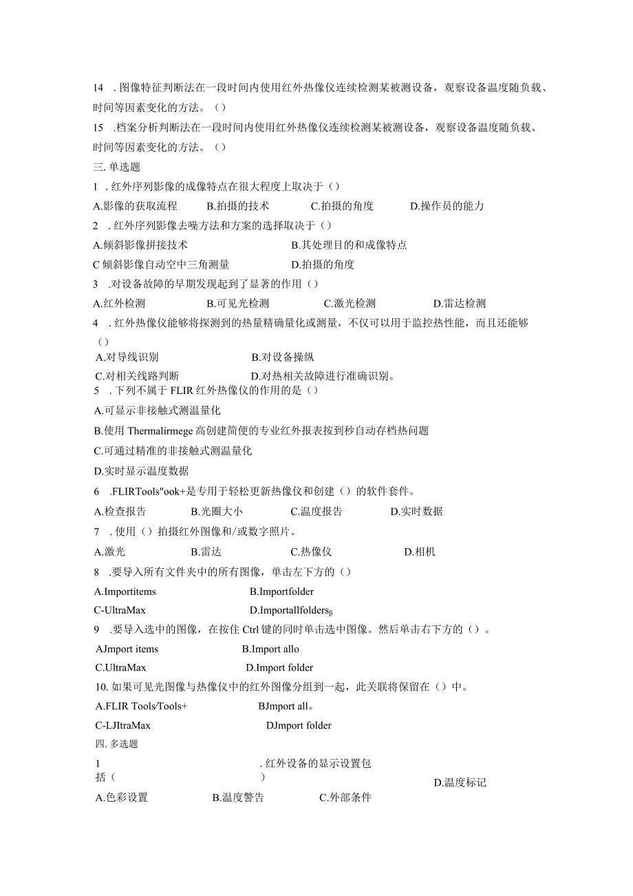 大学课程《架空输电线路无人机智能巡检教程》PPT教学：红外数据处理题库.docx_第2页