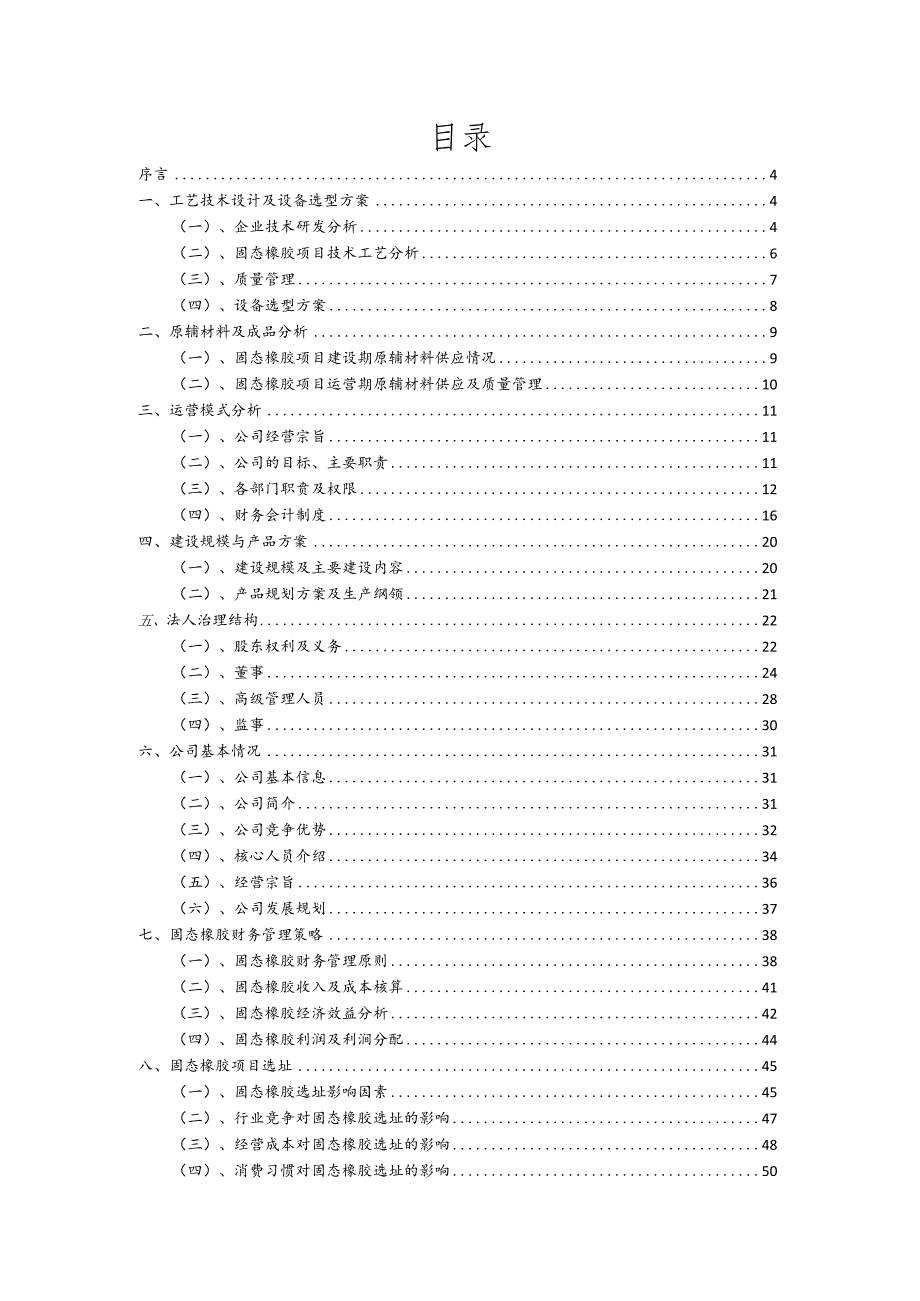 固态橡胶相关项目创业计划书.docx_第2页