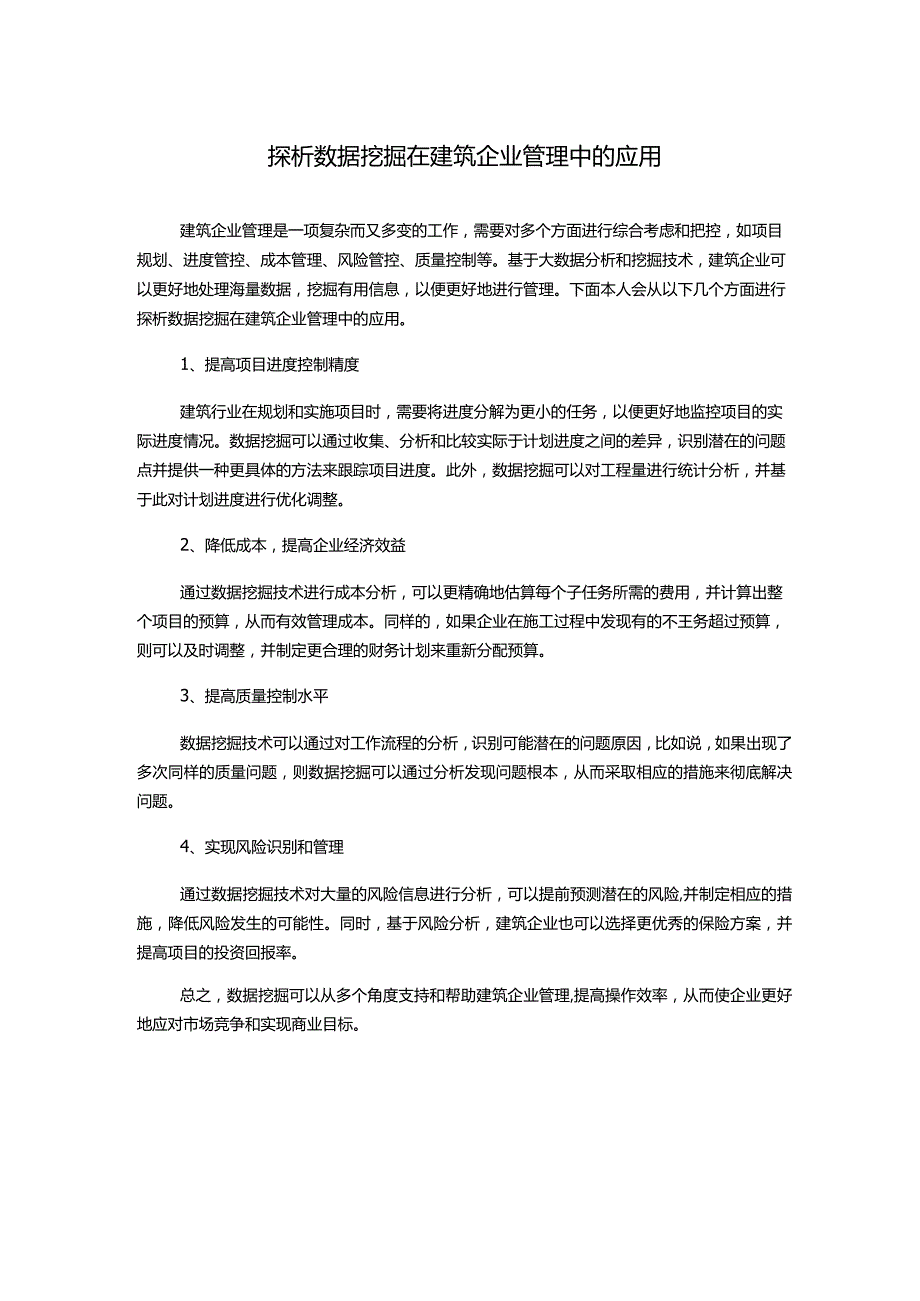 探析数据挖掘在建筑企业管理中的应用.docx_第1页