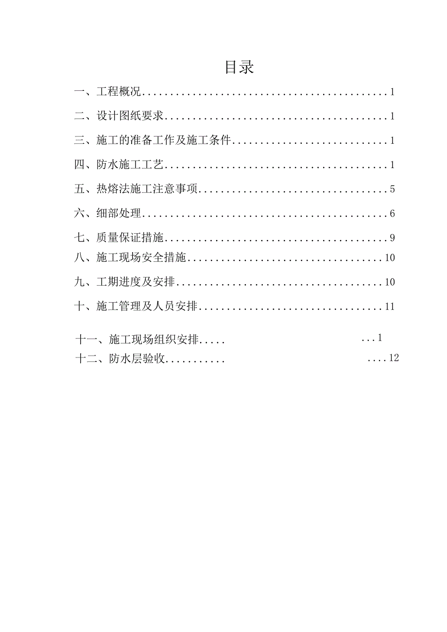 地下室结构防水工程施工方案.docx_第1页