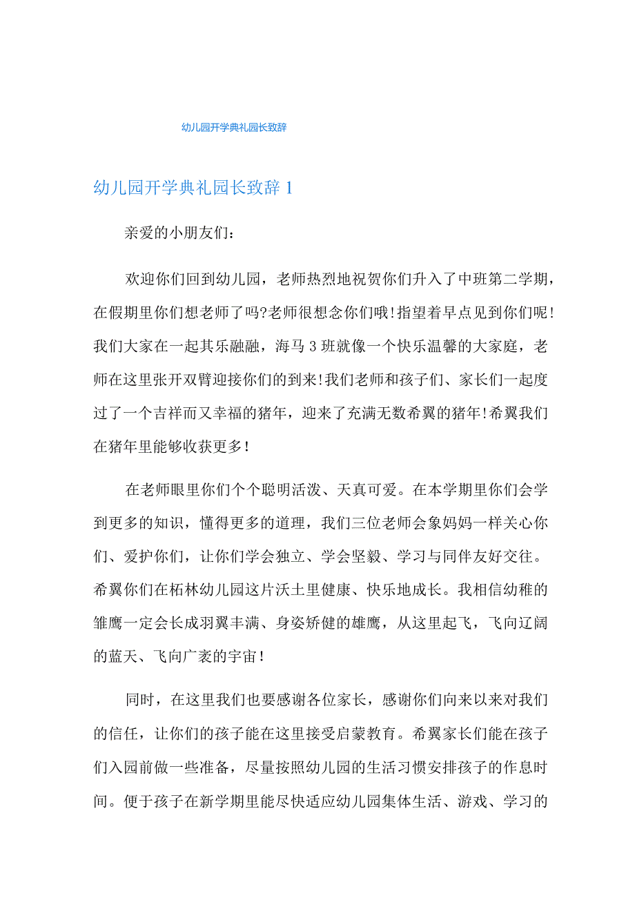 幼儿园开学典礼园长致辞.docx_第1页