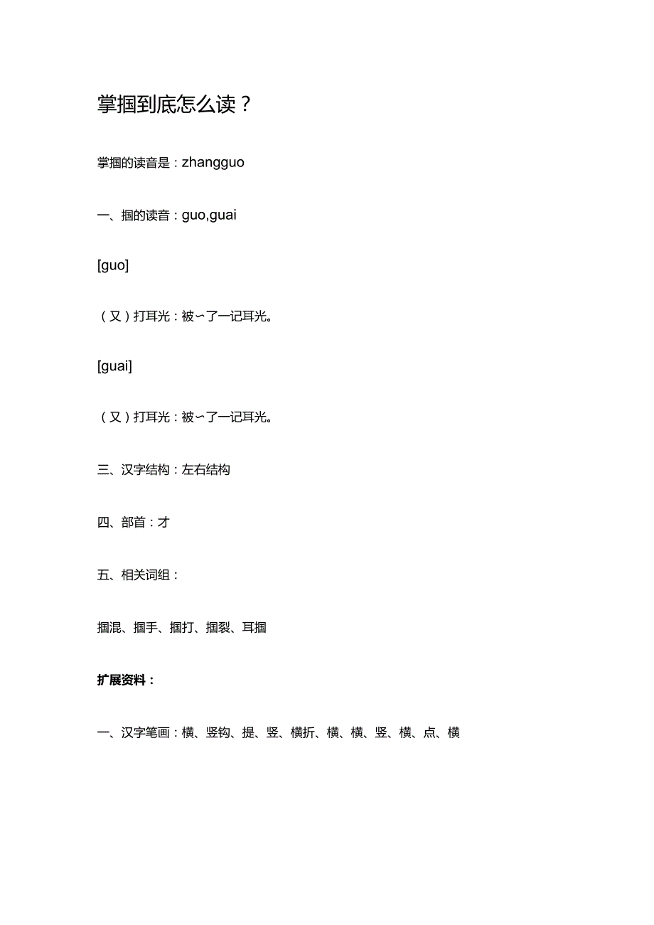 掌掴到底怎么读.docx_第1页