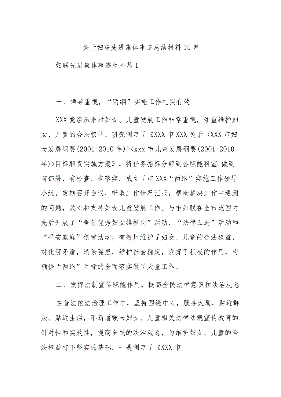 关于妇联先进集体事迹总结材料15篇.docx_第1页