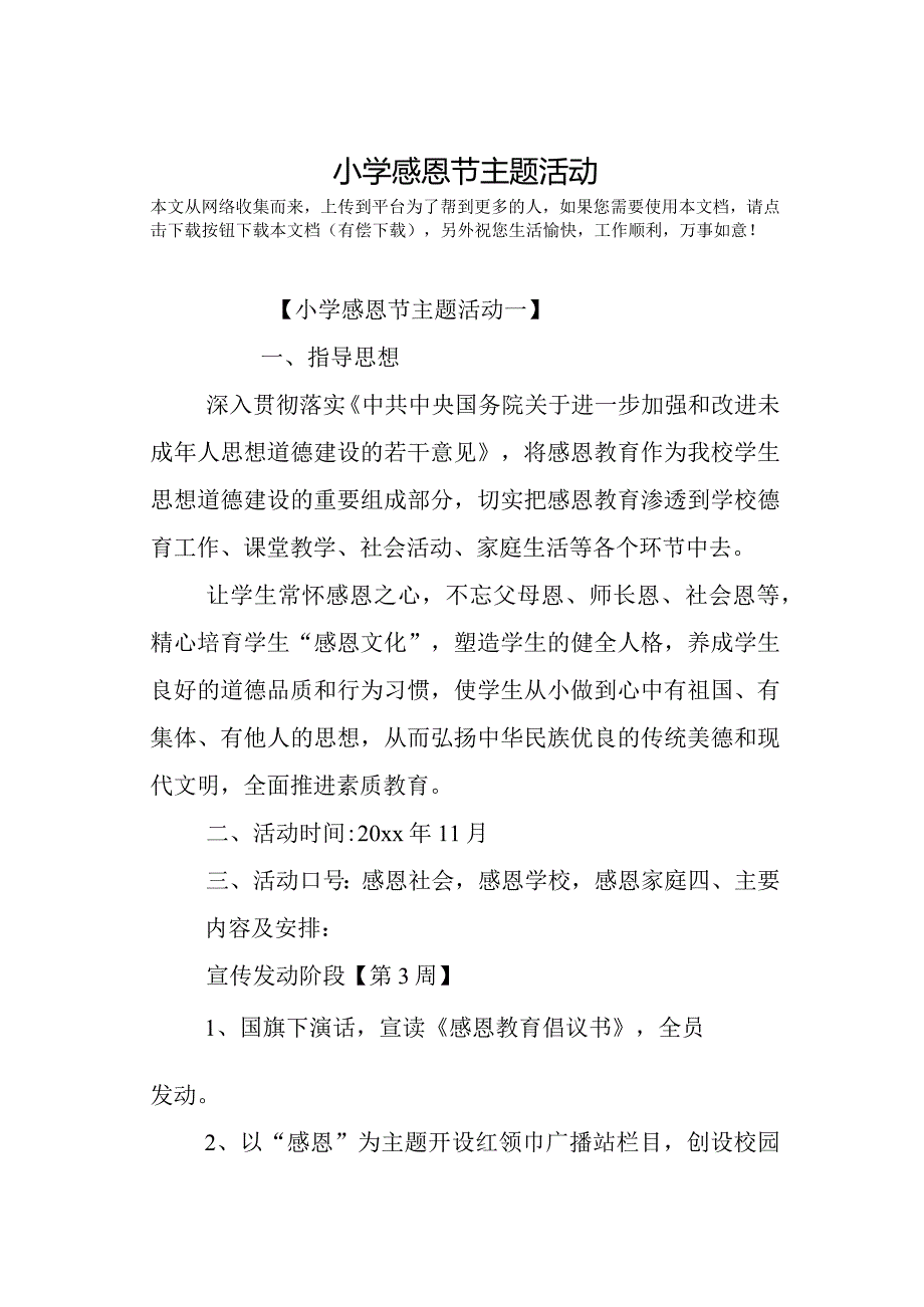 小学感恩节主题活动.docx_第1页