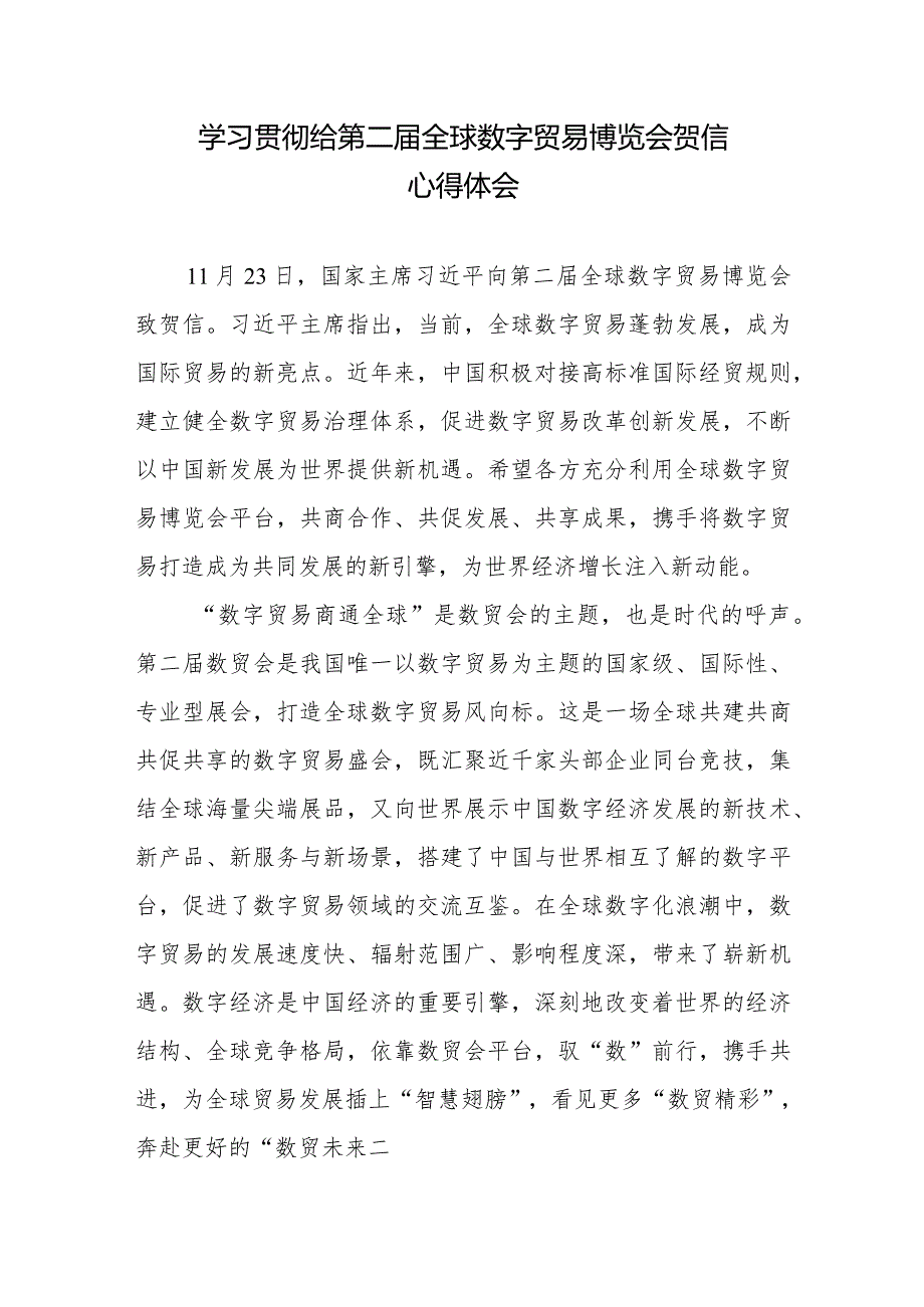 学习贯彻给第二届全球数字贸易博览会贺信心得体会2篇.docx_第1页