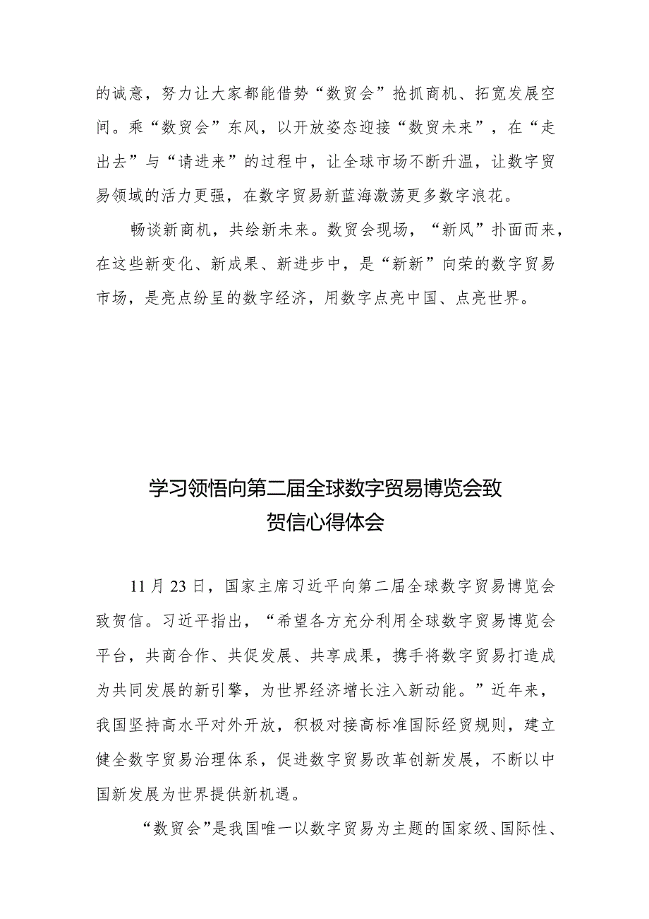 学习贯彻给第二届全球数字贸易博览会贺信心得体会2篇.docx_第3页