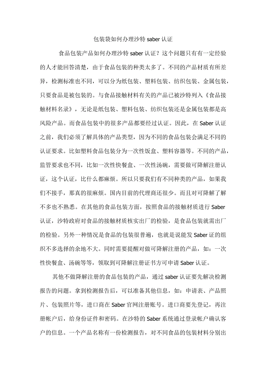 包装袋如何办理沙特saber认证.docx_第1页