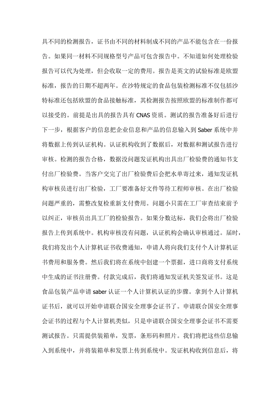 包装袋如何办理沙特saber认证.docx_第2页