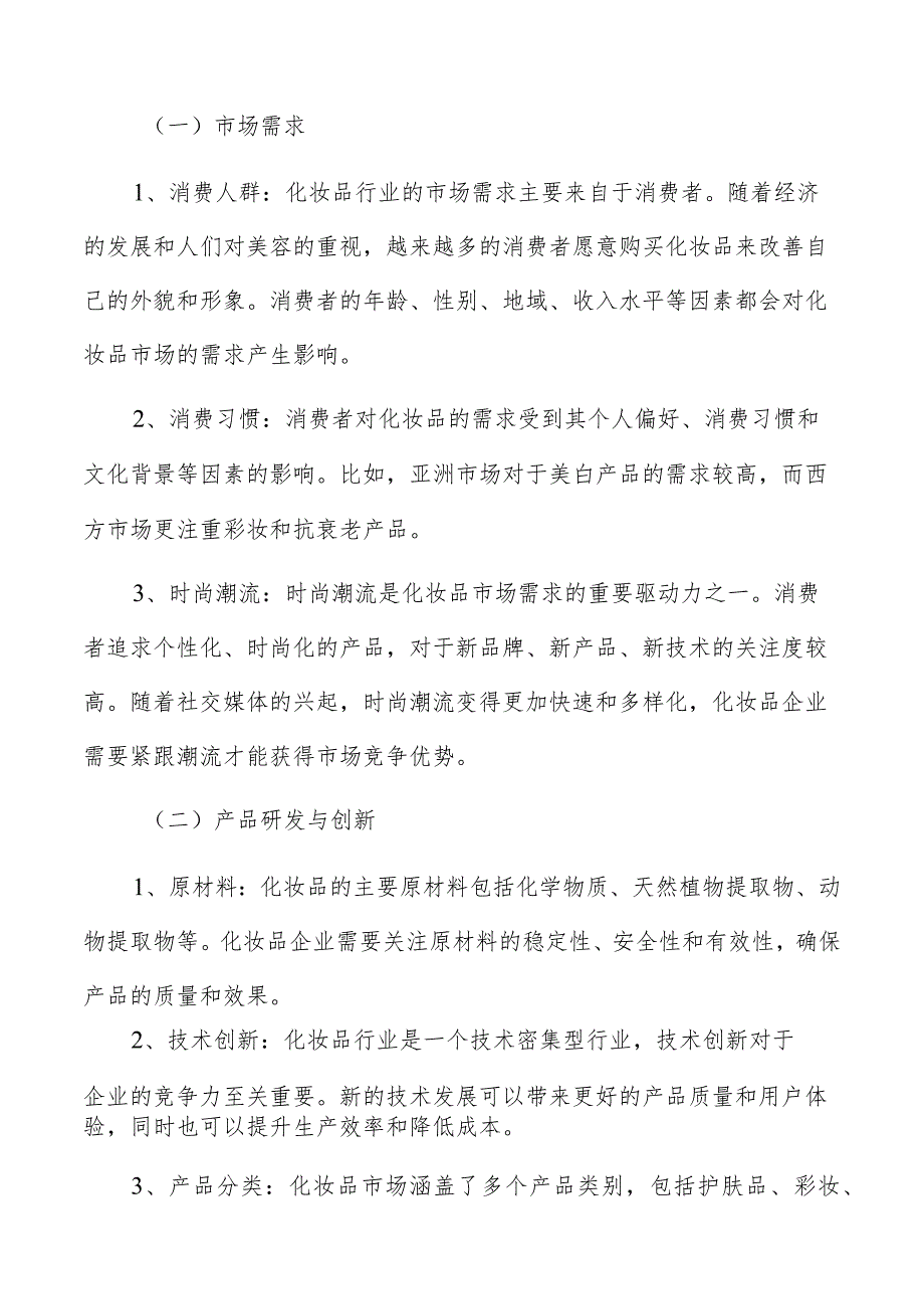 化妆品行业基本要素.docx_第2页