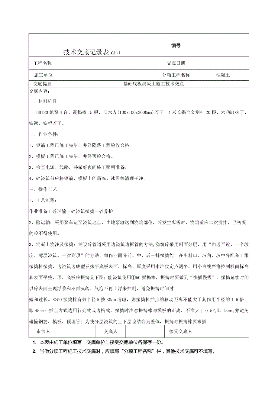 基础底板混凝土技术交底.docx_第1页