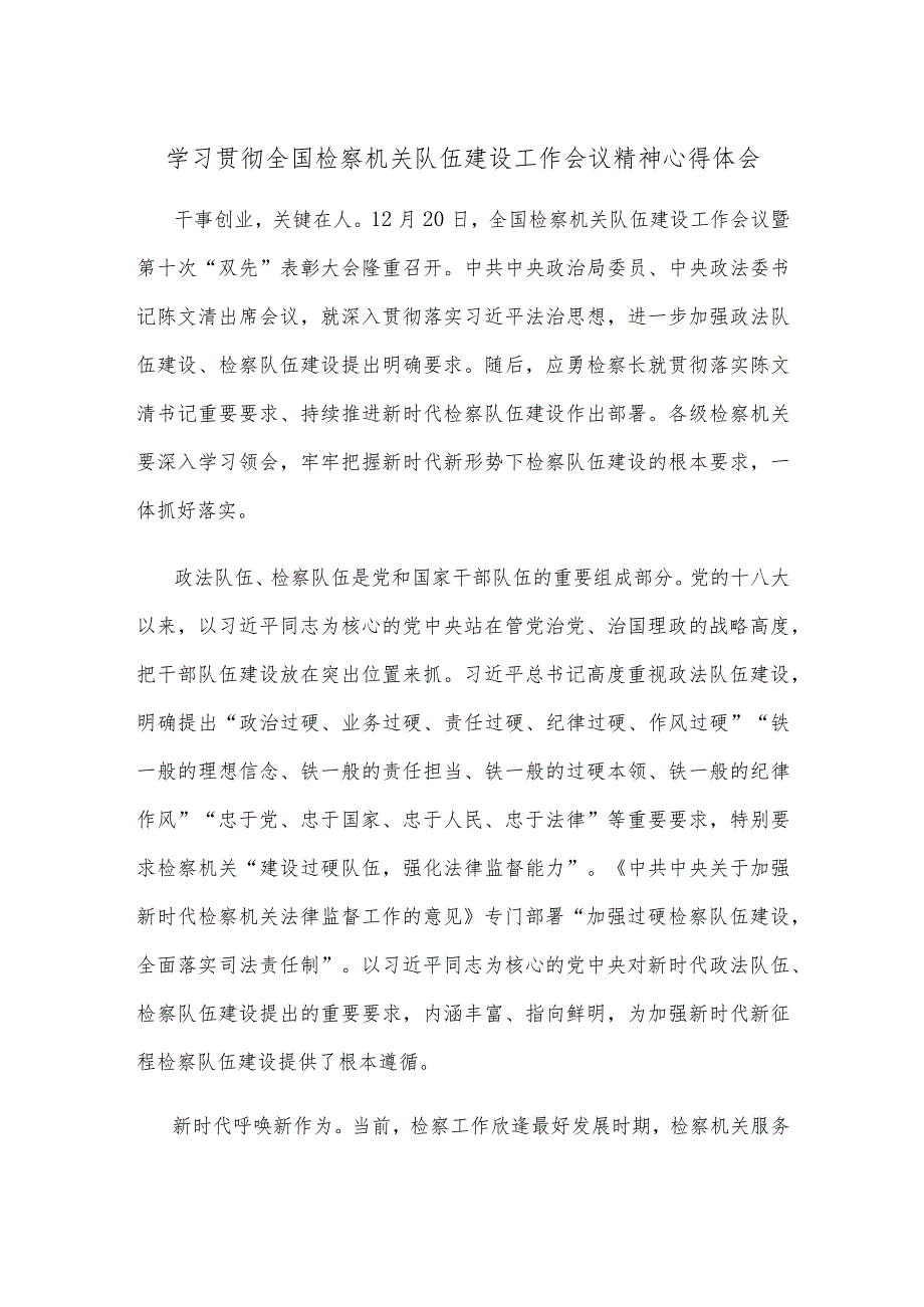 学习贯彻全国检察机关队伍建设工作会议精神心得体会.docx_第1页