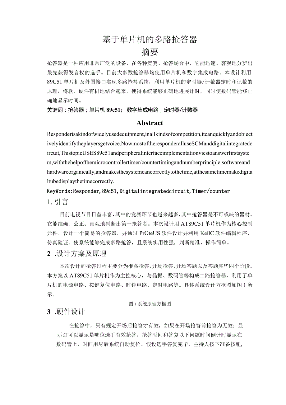 多路抢答器课程设计报告.docx_第1页