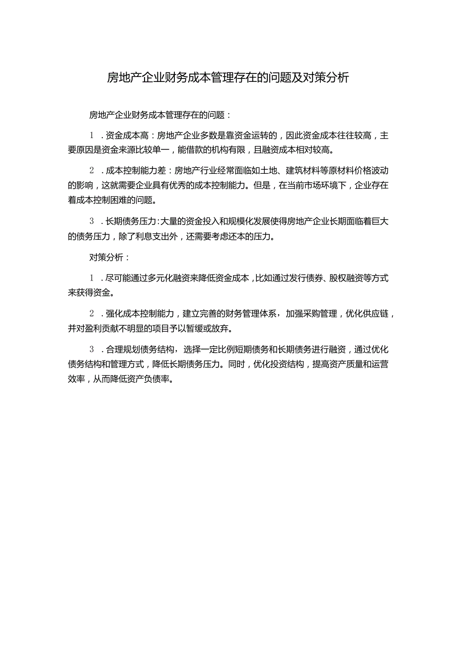 房地产企业财务成本管理存在的问题及对策分析.docx_第1页