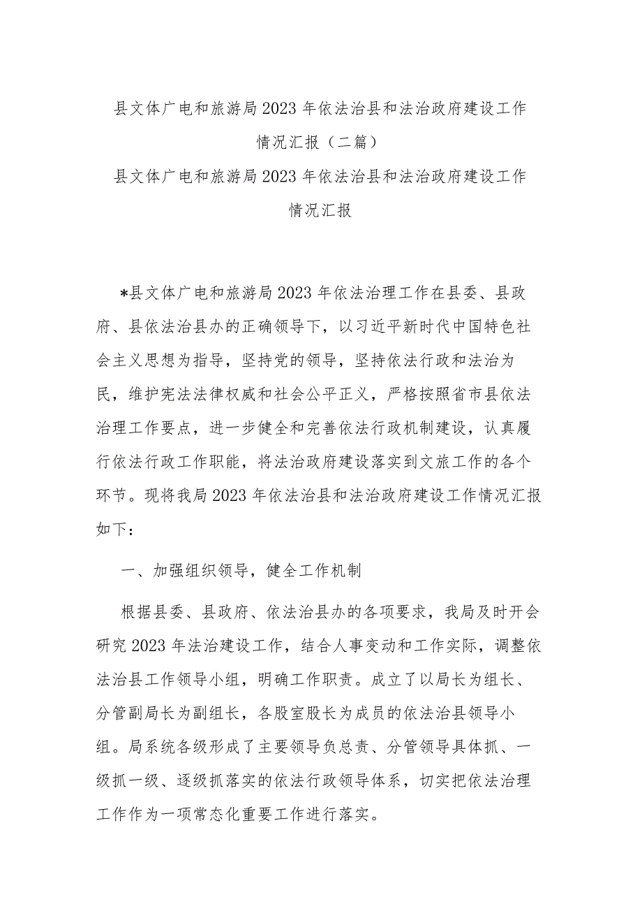 县文体广电和旅游局2023年依法治县和法治政府建设工作情况汇报(二篇).docx_第1页