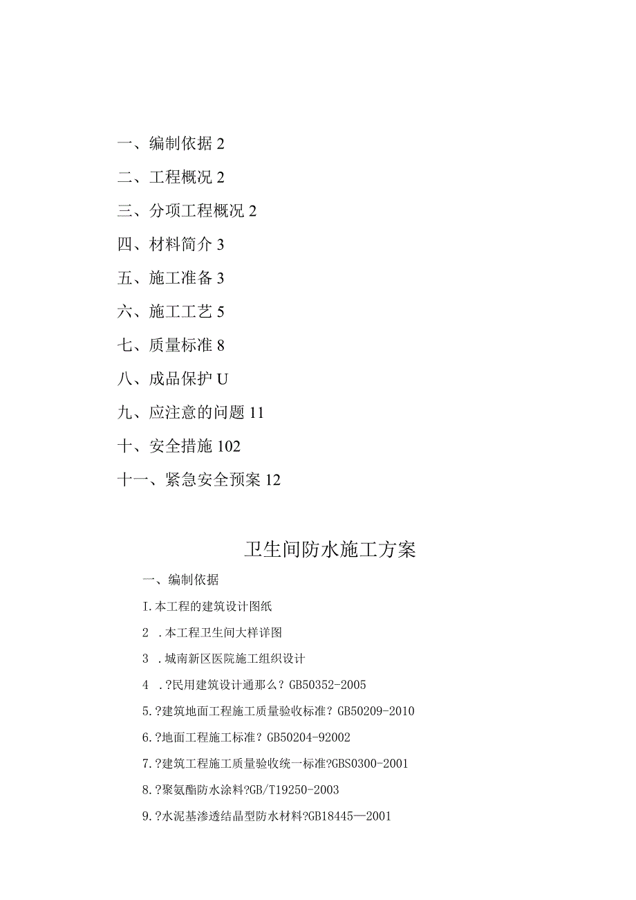 卫生间防水施工设计方案.docx_第1页