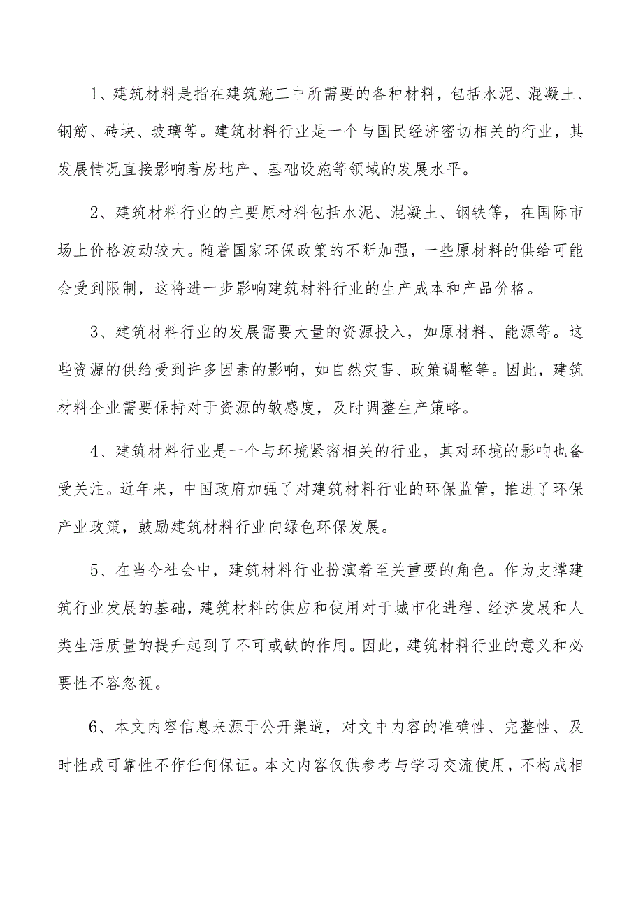 建筑复合材料项目运营管理报告.docx_第2页