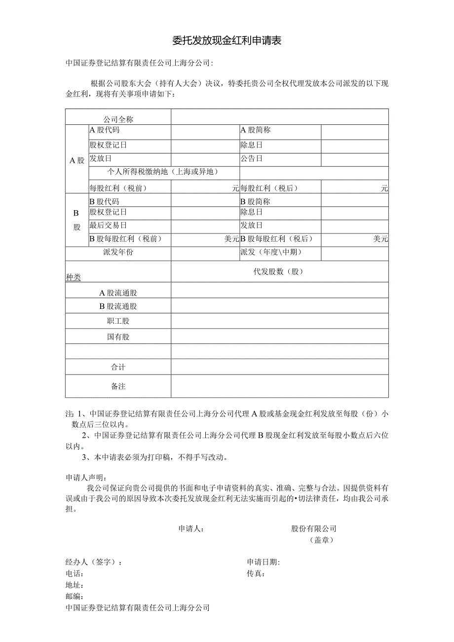 委托发放现金红利申请表.docx_第1页