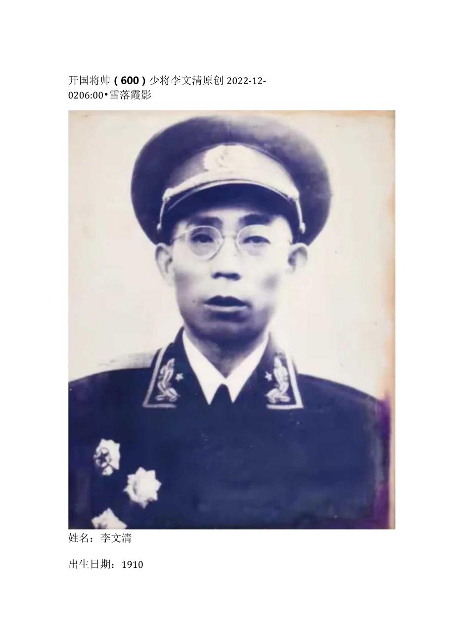 开国将帅（600）少将李文清.docx_第1页