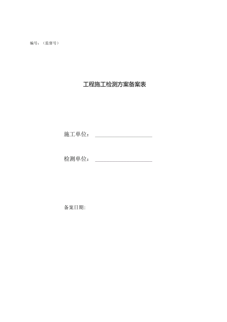 工程施工检测方案备案表.docx_第1页