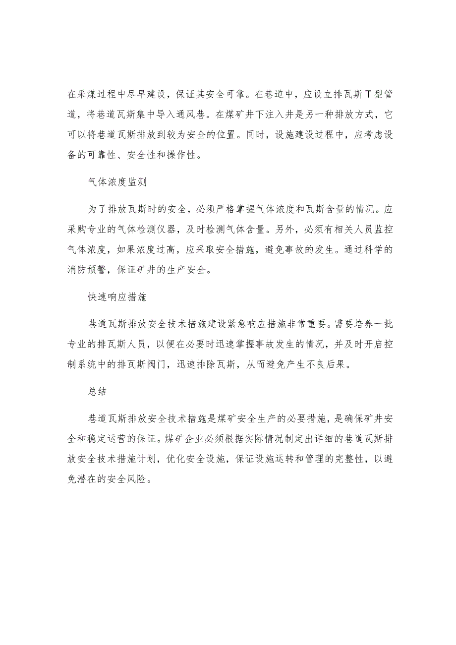 巷道瓦斯排放安全技术措施.docx_第2页