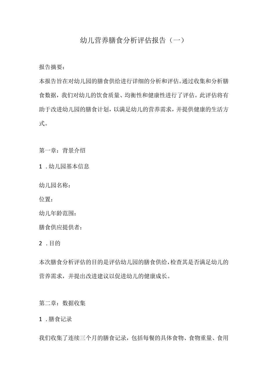 幼儿营养膳食分析评估报告2份.docx_第1页