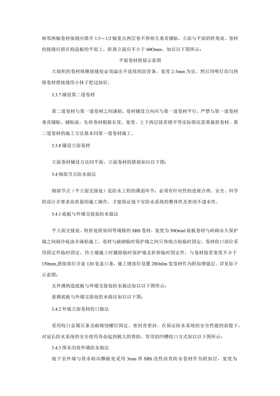 办公楼与汽车库项目防水工程施工技术交底.docx_第3页