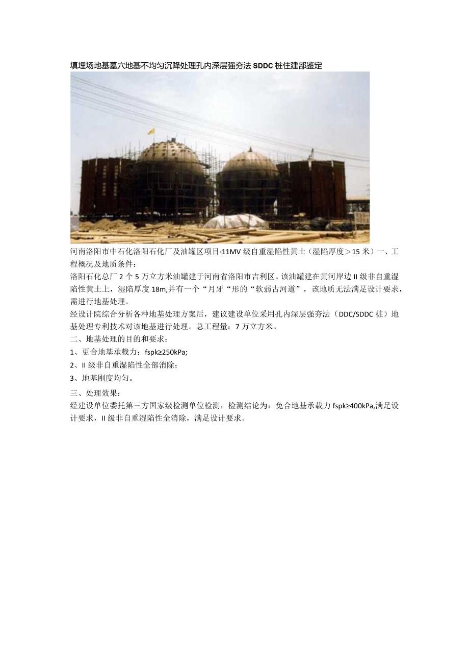 填埋场地基墓穴地基不均匀沉降处理孔内深层强夯法SDDC桩住建部鉴定.docx_第1页