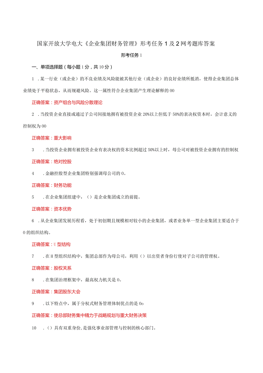 国家开放大学电大《企业集团财务管理》形考任务1及2网考题库答案.docx_第1页