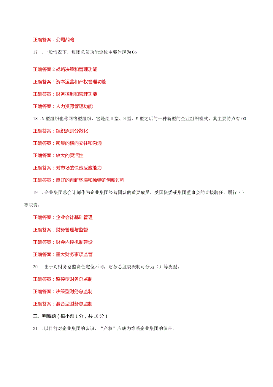 国家开放大学电大《企业集团财务管理》形考任务1及2网考题库答案.docx_第3页