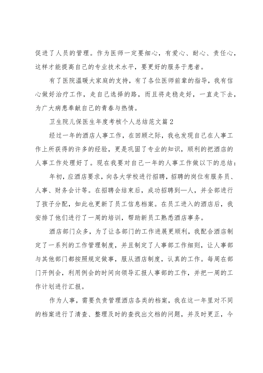 卫生院儿保医生年度考核个人总结范文（3篇）.docx_第3页