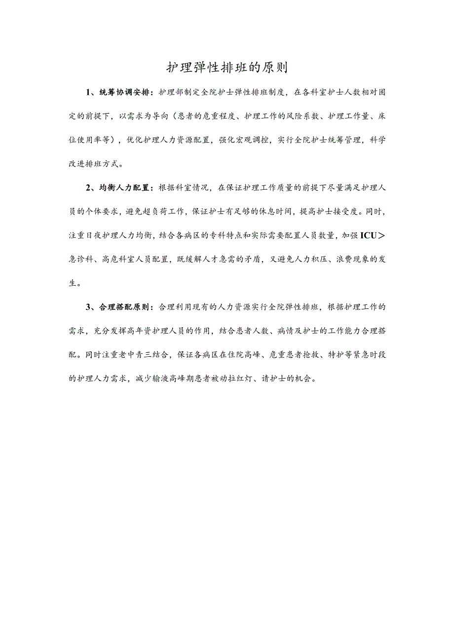 护理弹性排班的原则.docx_第1页