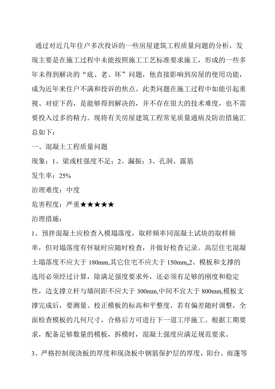 房屋建筑工程常见质量通病及防治措施.docx_第1页