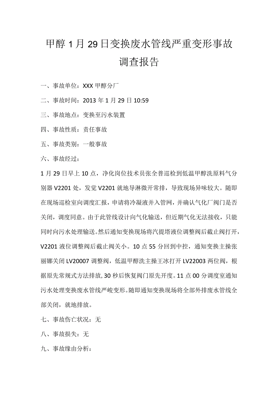 其他伤害-甲醇1月29日变换废水管线严重变形事故调查报告.docx_第1页