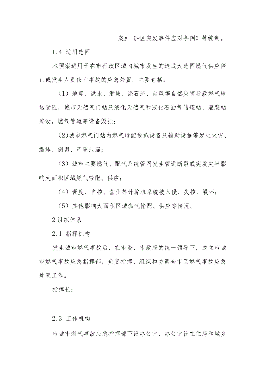 城市燃气事故应急预案.docx_第2页