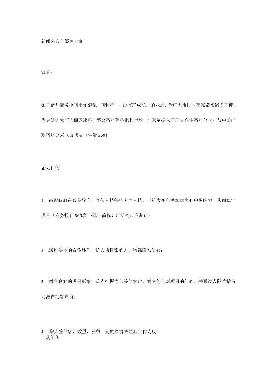 房地产行业新闻发布会策划大纲.docx_第1页