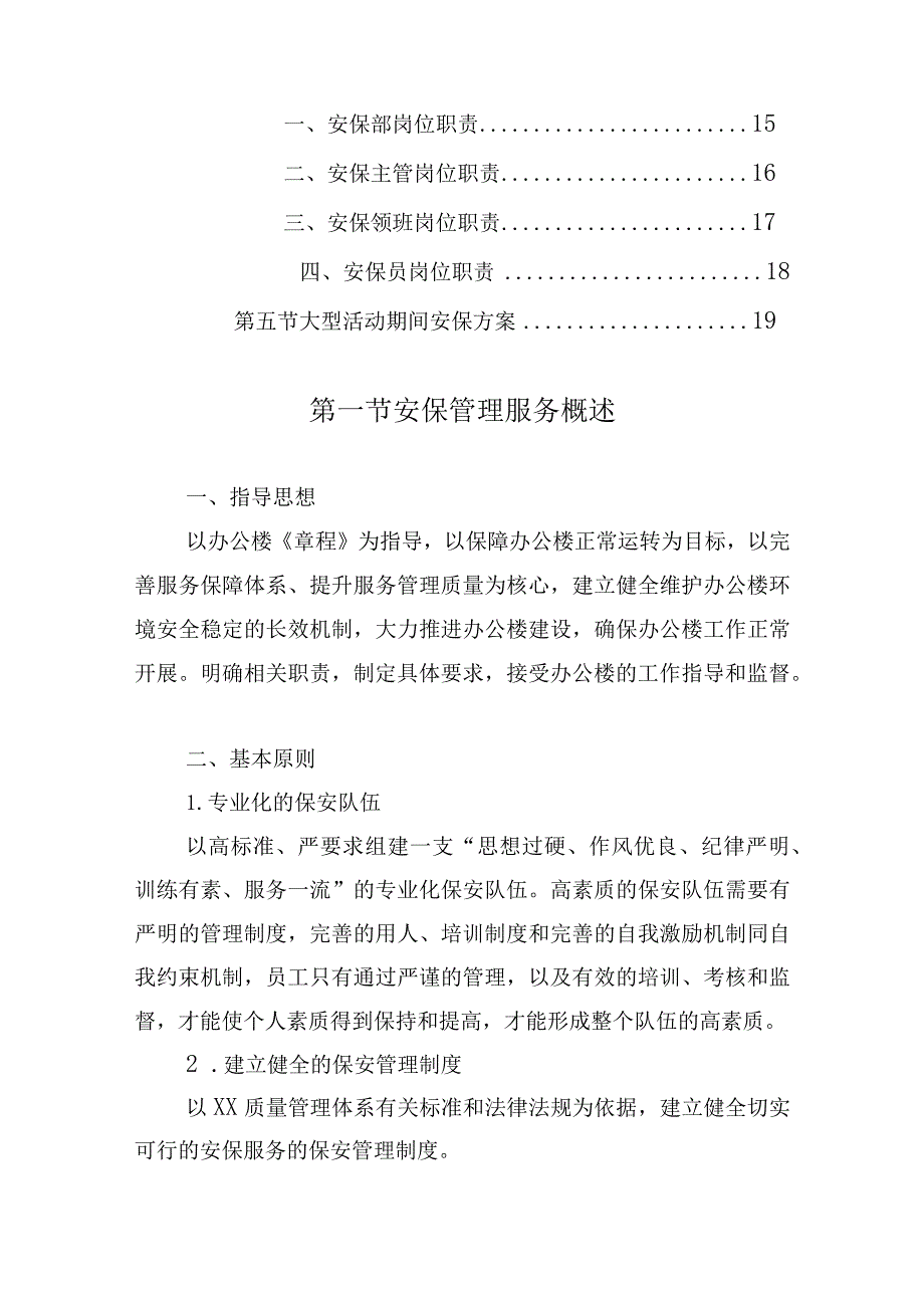 办公楼开荒保洁及物业管理项目（安保管理方案）.docx_第2页