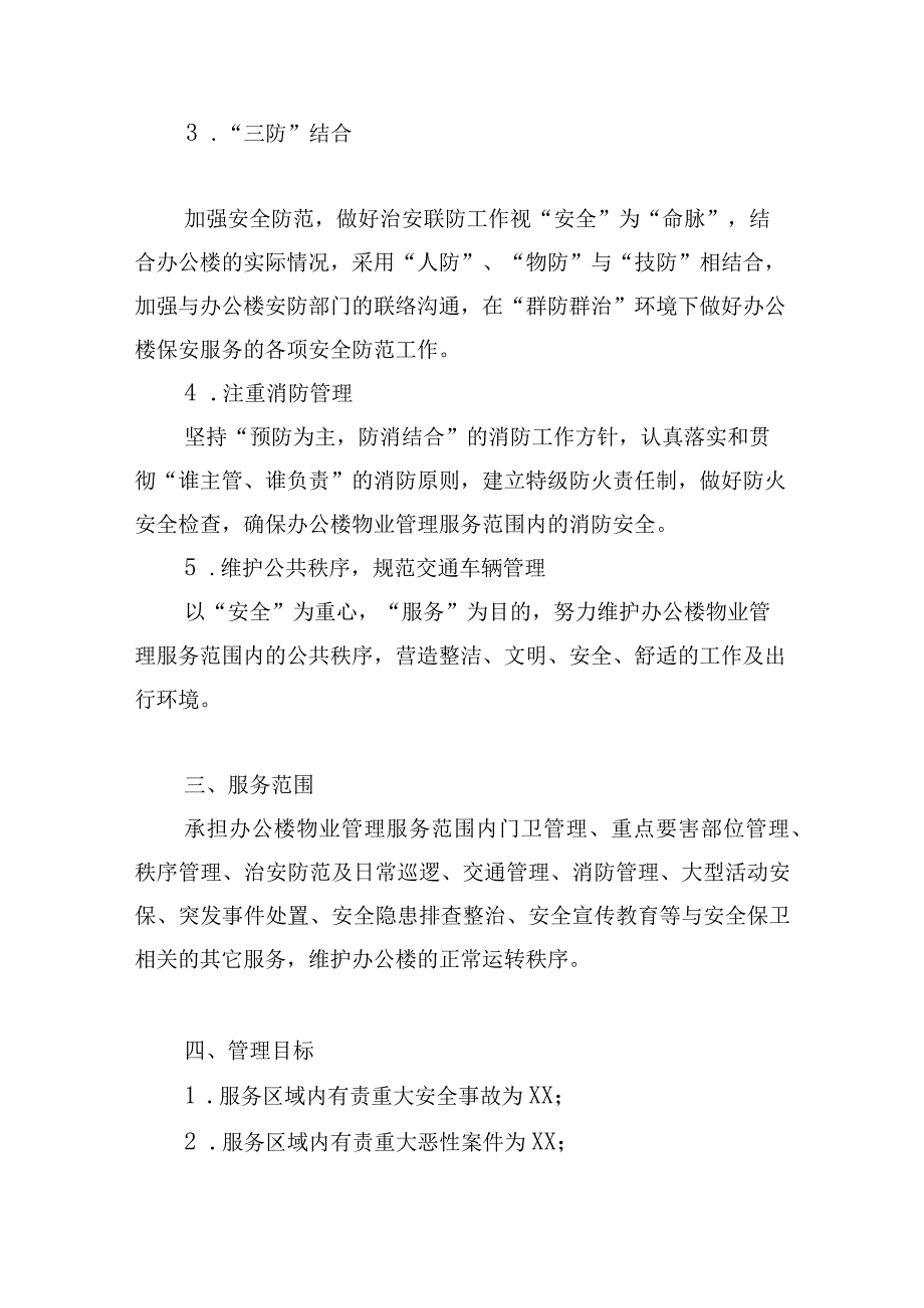 办公楼开荒保洁及物业管理项目（安保管理方案）.docx_第3页