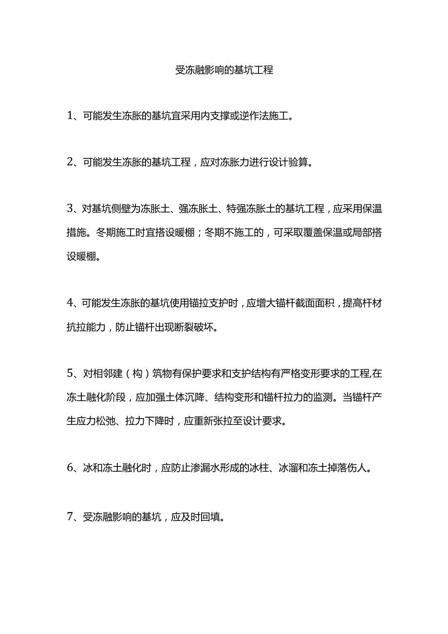 受冻融影响的基坑工程.docx_第1页