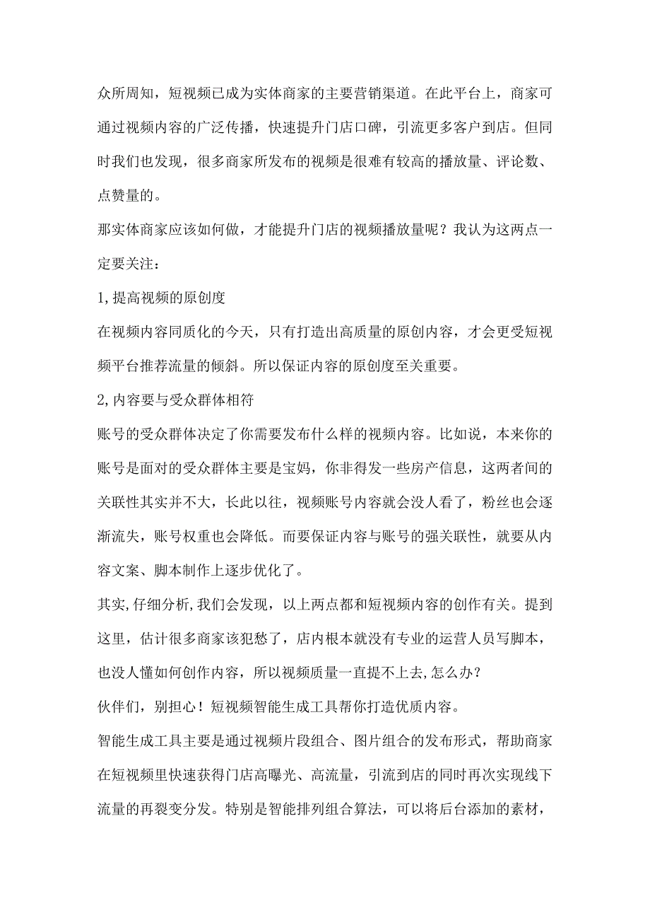 实体商家如何快速提升门店短视频播放量？这几点要牢牢记住！.docx_第1页