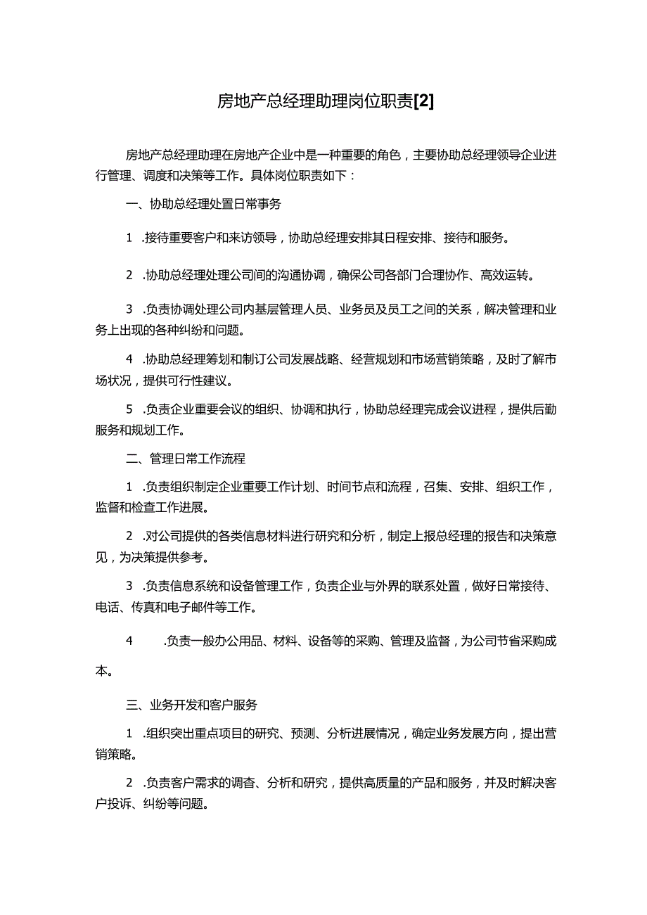 房地产总经理助理岗位职责[2].docx_第1页