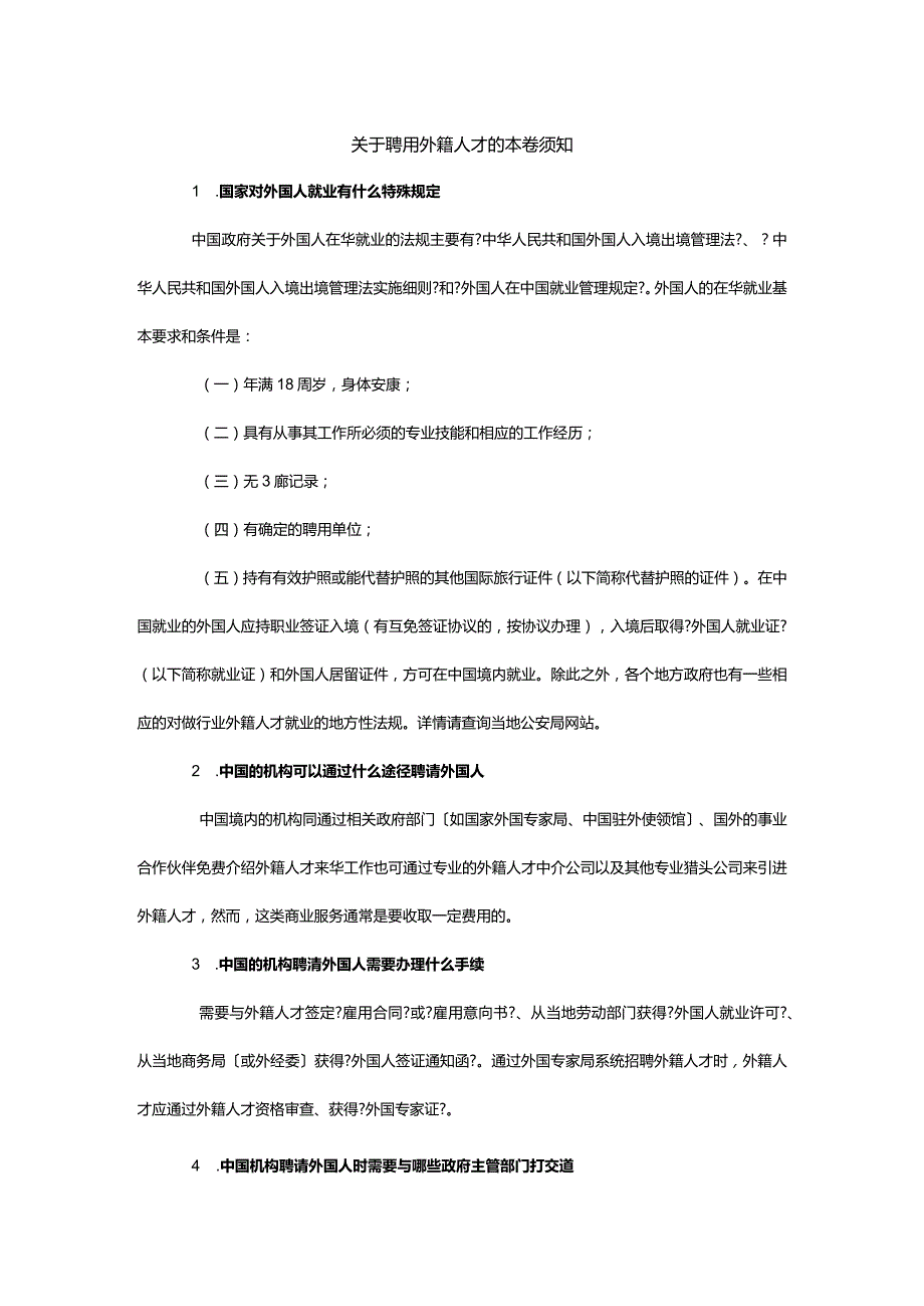 关于聘用外籍人才的注意事项.docx_第1页