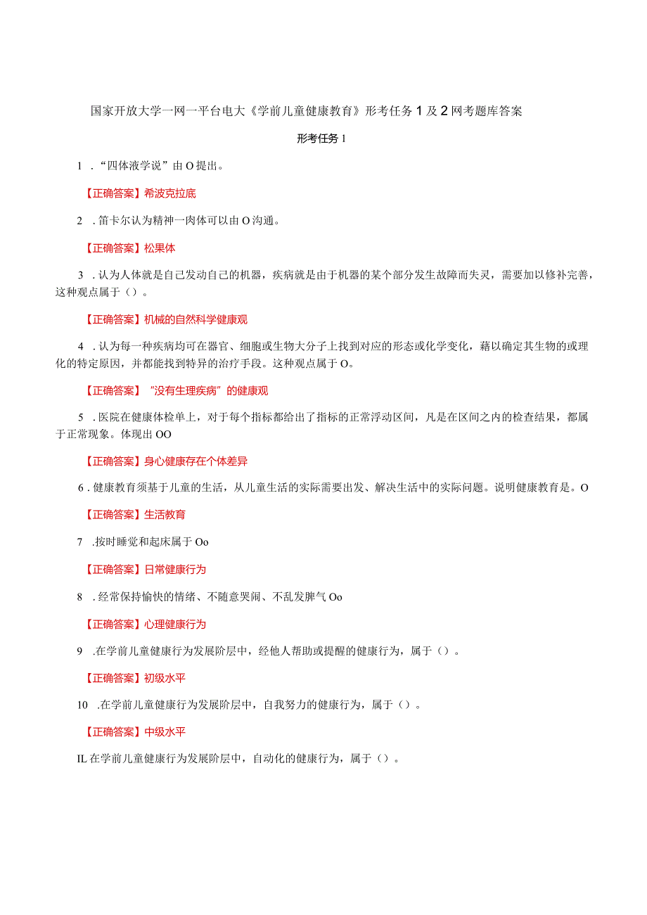 国家开放大学一网一平台电大《学前儿童健康教育》形考任务1及2网考题库答案.docx_第1页