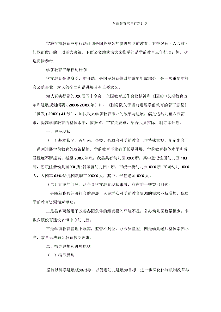 学前教育三年行动计划.docx_第1页