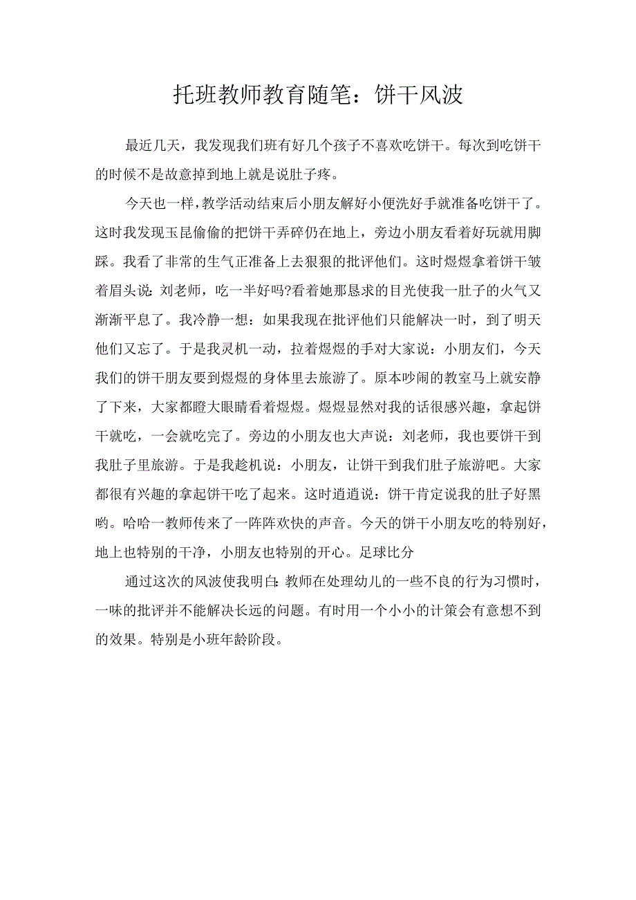 托班教师教育随笔：饼干风波.docx_第1页