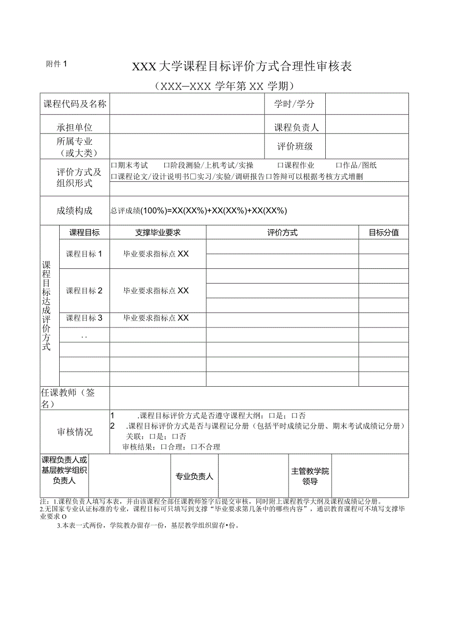 大学课程目标评价方式合理性审核表.docx_第1页