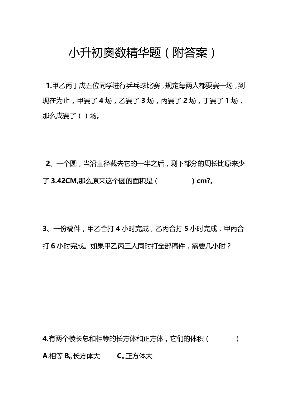 小学奥数精华题（附答案）.docx_第1页